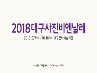 2018 대구사진비엔날레 홍보영상